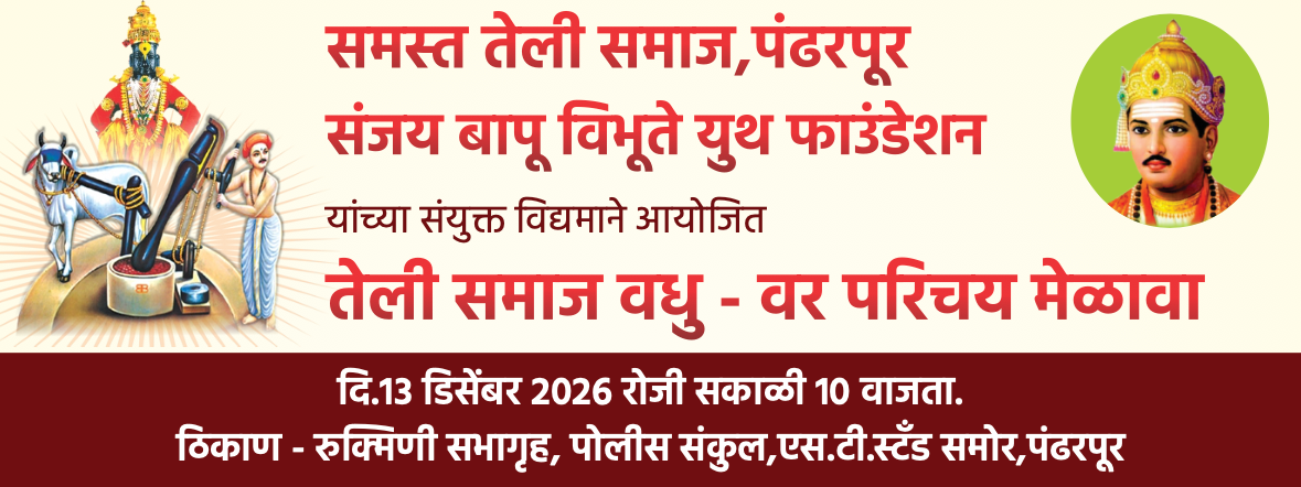 समस्त तेली समाज, पंढरपूर व संजय बापू विभूते युथ फाउंडेशन आयोजित तेली समाज वधु - वर परिचय मेळावा